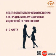Неделя ответственного отношения к репродуктивному здоровью