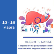 С 10 по 16 марта Минздрав РФ проводит неделю по борьбе с заражением и распространением хронического вирусного гепатита С